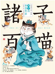 諸子百喵：列子的智慧哲思(電子書)