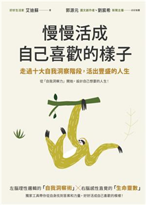 慢慢活成自己喜歡的樣子：走過十大自我洞察階段，活出豐盛的人生(電子書)