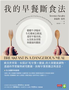 我的早餐斷食法：聽聽牛津臨床生化權威怎麼說，還原早餐真相，反思飲食習慣與健康的關係(電子書)
