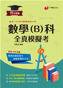 升大學測數學（B）科全真模擬考(電子書)