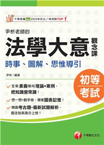 尹析老師的法學大意觀念課：時事、圖解、思惟導引(電子書)