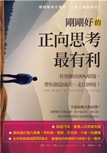 剛剛好的正向思考最有利：有效解決90%的煩惱，帶你創造成功、走出困境(電子書)