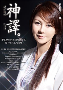 神譯：看眾神如何透過現代靈媒寫下世間生死演繹(電子書)
