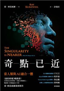 奇點已近：當人類與AI融合一體(電子書)