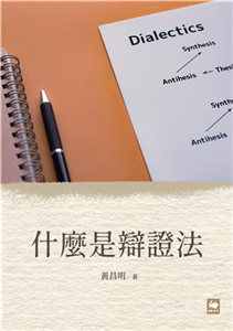 什麼是辯證法(電子書)