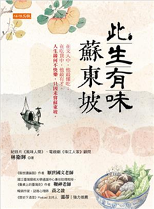 此生有味蘇東坡：在文人中，他最懂吃；在吃貨中，他最有才。人生緣何不快樂，只因未嘗蘇東坡。(電子書)