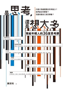 是思考，還是想太多？：寫給年輕人的36堂思考課(電子書)
