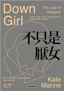 不只是厭女：為什麼愈「文明」的世界，厭女的力量愈強大？拆解當今最精密的父權敘事(電子書)