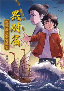 黑財窟：魍港海盜奪寶風雲(電子書)