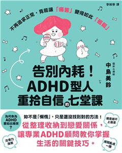 告別內耗！：ADHD型人重拾自信的七堂課(電子書)
