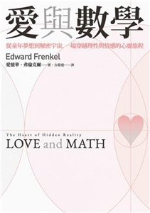 愛與數學 : 從童年夢想到解密宇宙, 一場穿越理性與情感的心靈旅程 = Love and math : the heart of hidden reality