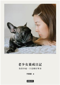 老少女養成日記：我很幸福，只是剛好單身(電子書)