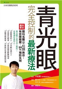 青光眼完全控制的最新療法：眼科名醫平松類教你：有效降眼壓、99%預防失明(電子書)