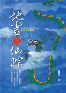 地靈仙踪：山川的大智慧(電子書)