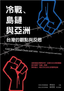 冷戰、島鏈與亞洲：台灣的觀點與反思(電子書)