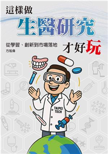 這樣做生醫研究才好玩：從學習、創新到市場落地(電子書)