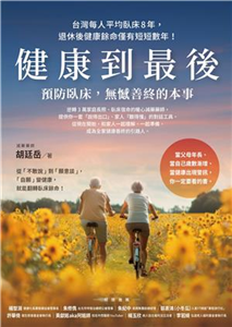 健康到最後：預防臥床，無憾善終的本事(電子書)