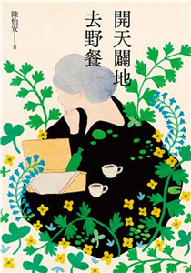 開天闢地去野餐(電子書)