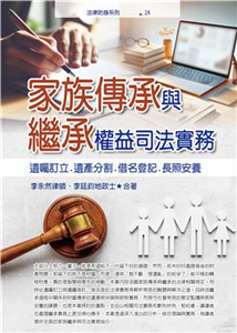 家族傳承與繼承權益司法實務：遺囑訂立．遺產分割．借名登記．長照安養(電子書)