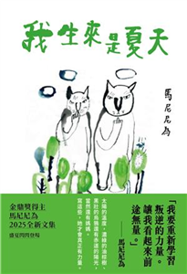 我生來是夏天(電子書)