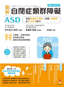 圖解 自閉症類群障礙ASD：有效發揮孩子潛能、改善人際關係及生活自理能力(電子書)