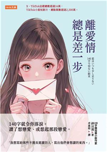 離愛情總是差一步：140 字就令你落淚。讀了想戀愛、或想起那段戀愛。(電子書)