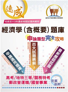經濟學（含概要）題庫申論題型完全攻略(電子書)