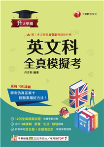 升大學測英文科全真模擬考(電子書)