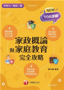 家政概論與家庭教育完全攻略(電子書)