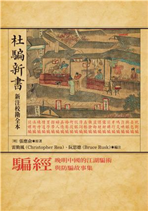 騙經 :十七世紀中國的江湖騙術與防騙故事...,另開新視窗