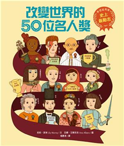 史上最勵志！改變世界的50位名人獎(電子書)