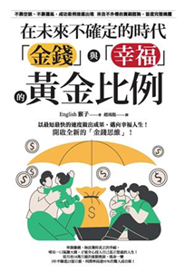 在未來不確定的時代，「金錢」與「幸福」的黃金比例(電子書)