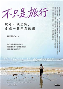 不只是旅行 : 把每一次上路,走成一張內在地圖