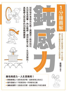 1分鐘圖解鈍感力 : 別對每件事都有反應!渡邊淳一教你如何告別社交恐懼、內心敏感...(另開新視窗)