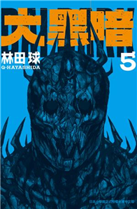 大黑暗（5）(電子書)