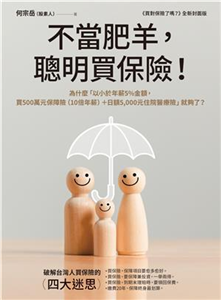 不當肥羊，聰明買保險！：為什麼「以小於年薪5%金額，買500萬元保障險（10倍年薪）＋日額5,000元住院醫療險」就夠了？(電子書)