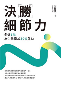 決勝細節力 : 多做1%,為企業增加30%效益(另開新視窗)