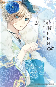 花街HERO（2）(電子書)