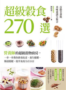 超級穀食270選 : 百穀全書與美味食譜大集合(另開新視窗)
