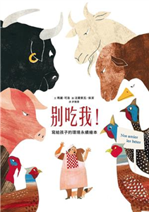 別吃我！寫給孩子的環境永續繪本(電子書)