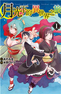 月光下的異世界之旅（1）(電子書)