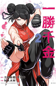 一勝千金（2）(電子書)