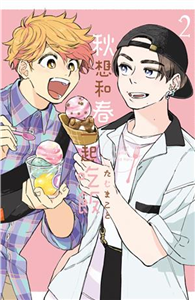 秋想和春一起吃飯（2）(電子書)