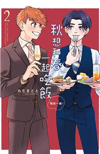 秋想和春一起吃飯 再來一碗！（2）(電子書)