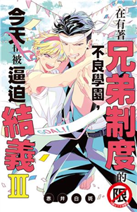 在有著兄弟制度的不良學園，今天也被逼迫結義Ⅲ(電子書)
