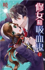 修女和吸血鬼（7）(電子書)