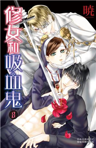 修女和吸血鬼（8）(電子書)