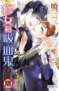 修女和吸血鬼（9）［完］(電子書)