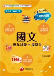 115年國文（歷年試題+模擬考）(電子書)