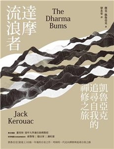達摩流浪者：凱魯亞克追尋自我的禪修之旅(電子書)